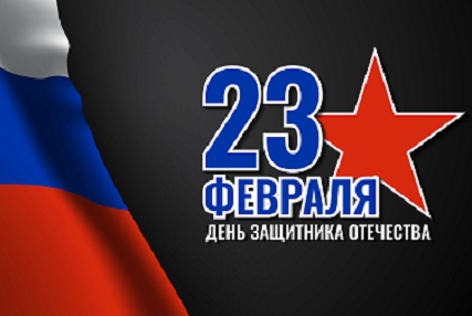 Поздравляем с 23 февраля!