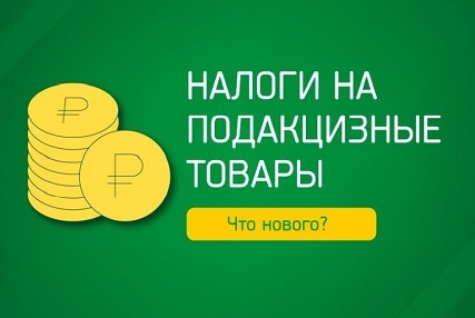 С 1 марта изменятся налоговые ставки для подакцизных товаров